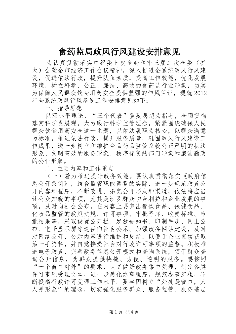 食药监局政风行风建设安排意见_1_第1页