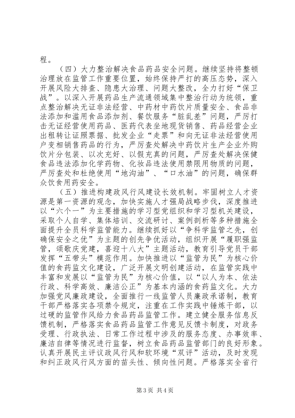 食药监局政风行风建设安排意见_1_第3页