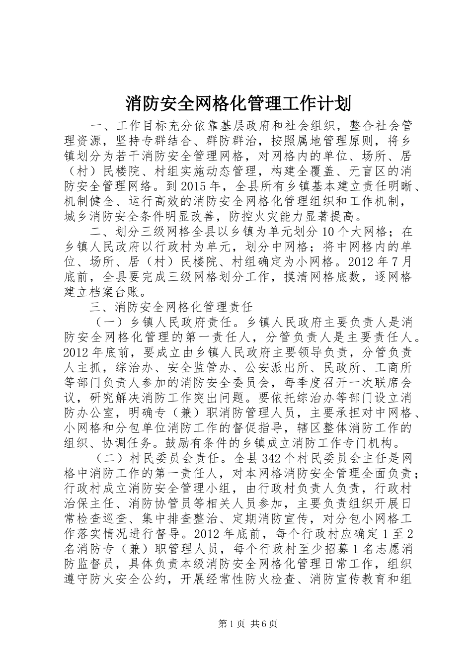 消防安全网格化管理工作计划_第1页