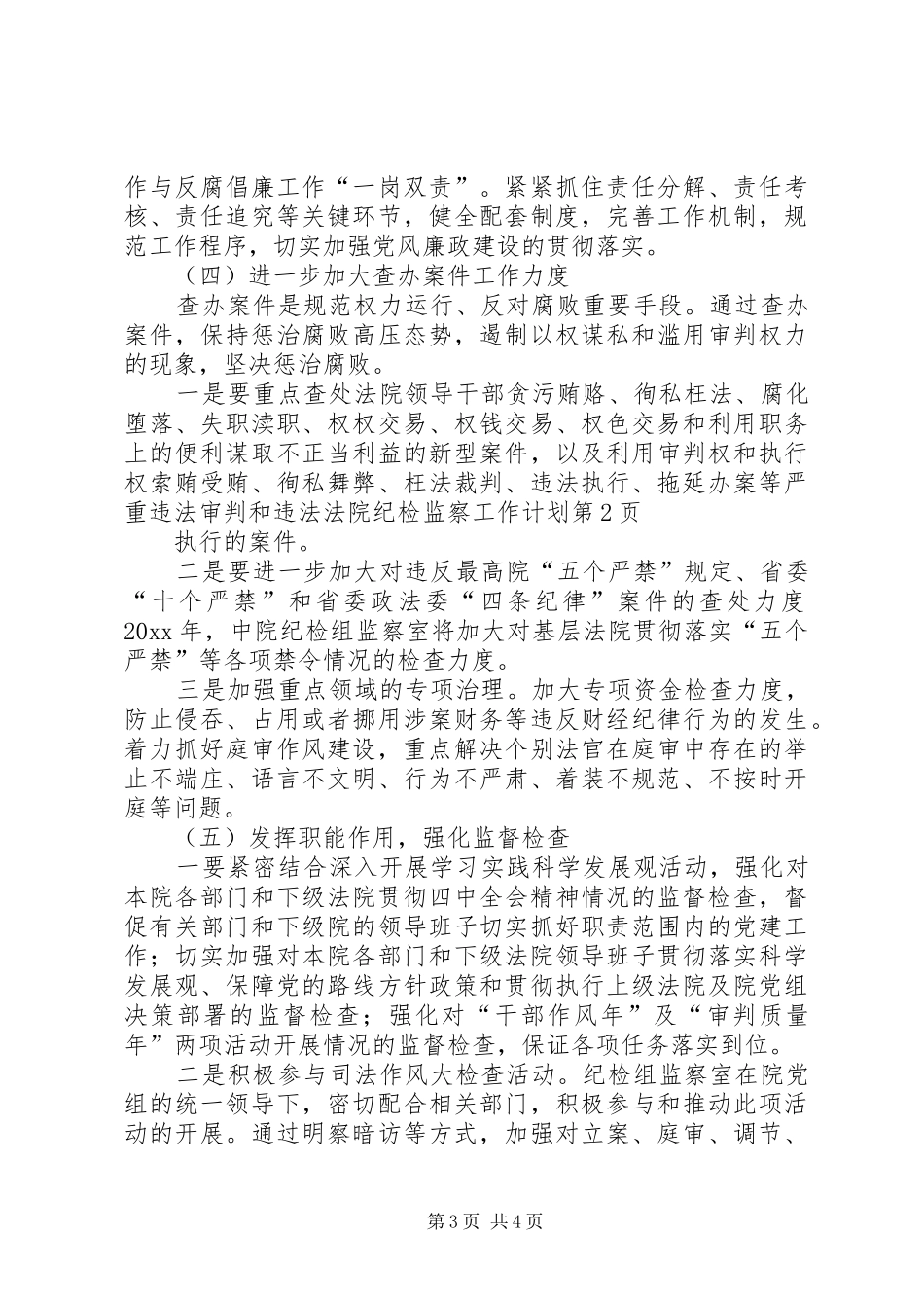 法院纪检监察工作计划_第3页