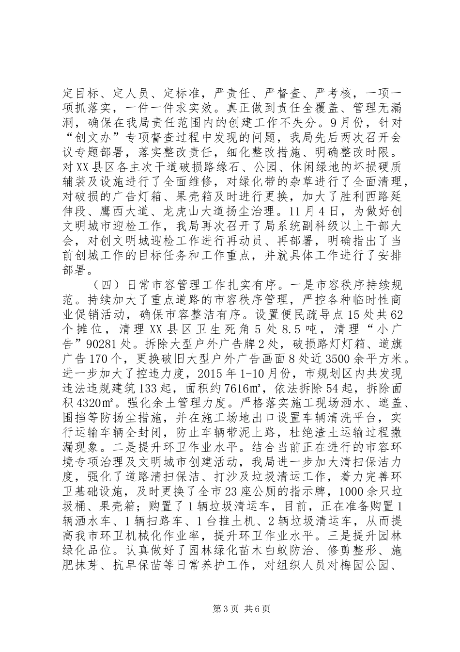 市城管局年度工作总结及工作计划_第3页