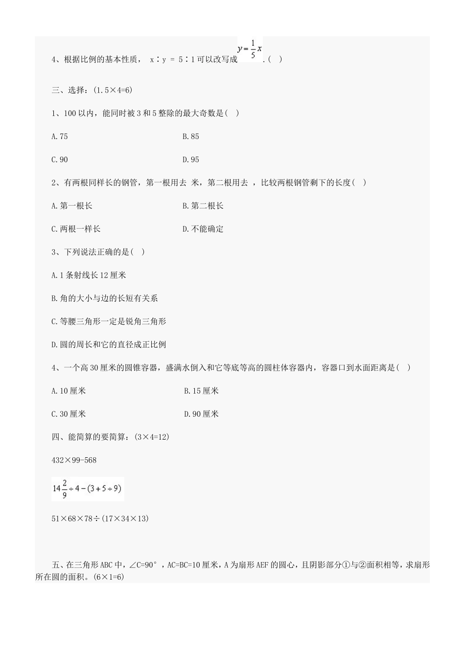 2015巢湖小升初数学模拟试卷_第2页