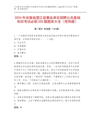 2024年安徽省望江县事业单位招聘公共基础知识考试必刷200题题库大全（预热题）