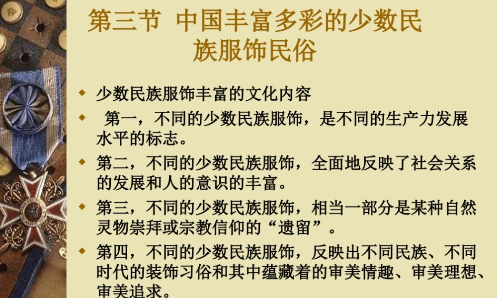 第3节---少数民族服饰民俗