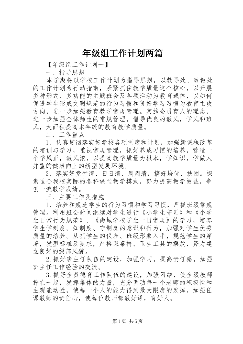 年级组工作计划两篇_第1页