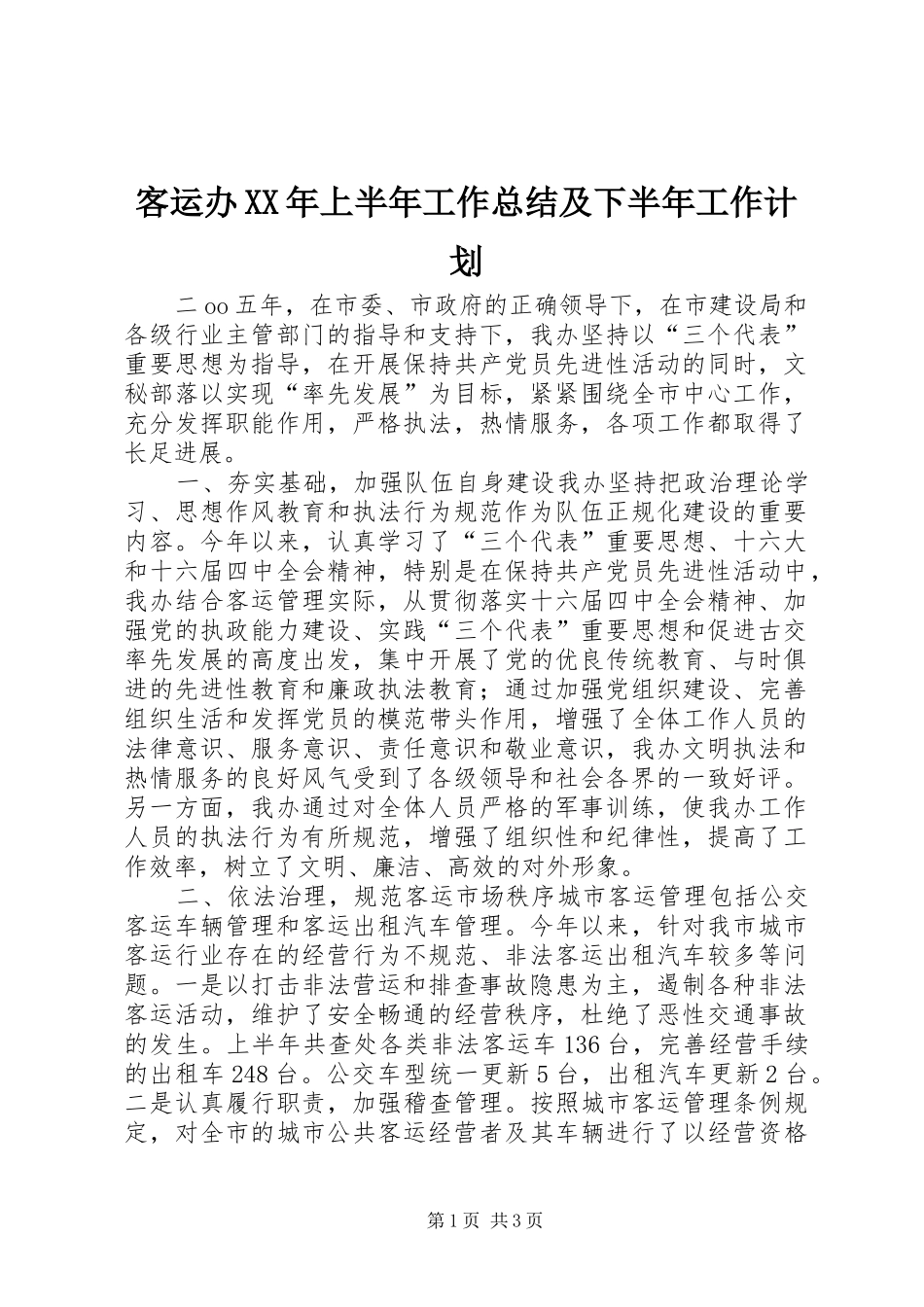 客运办XX年上半年工作总结及下半年工作计划_1_第1页