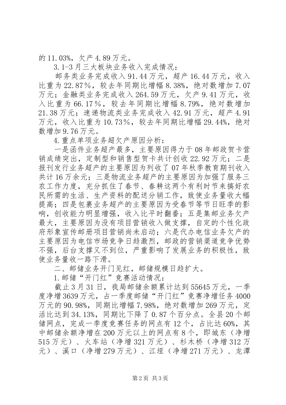 邮政一季度经营分析【邮政一季度经营情况分析及下步工作安排】_第2页
