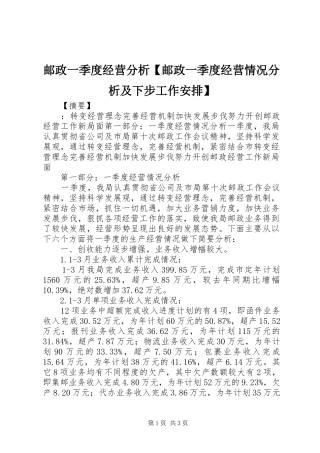 邮政一季度经营分析【邮政一季度经营情况分析及下步工作安排】