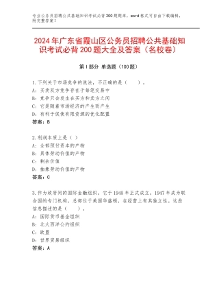2024年广东省霞山区公务员招聘公共基础知识考试必背200题大全及答案（名校卷）