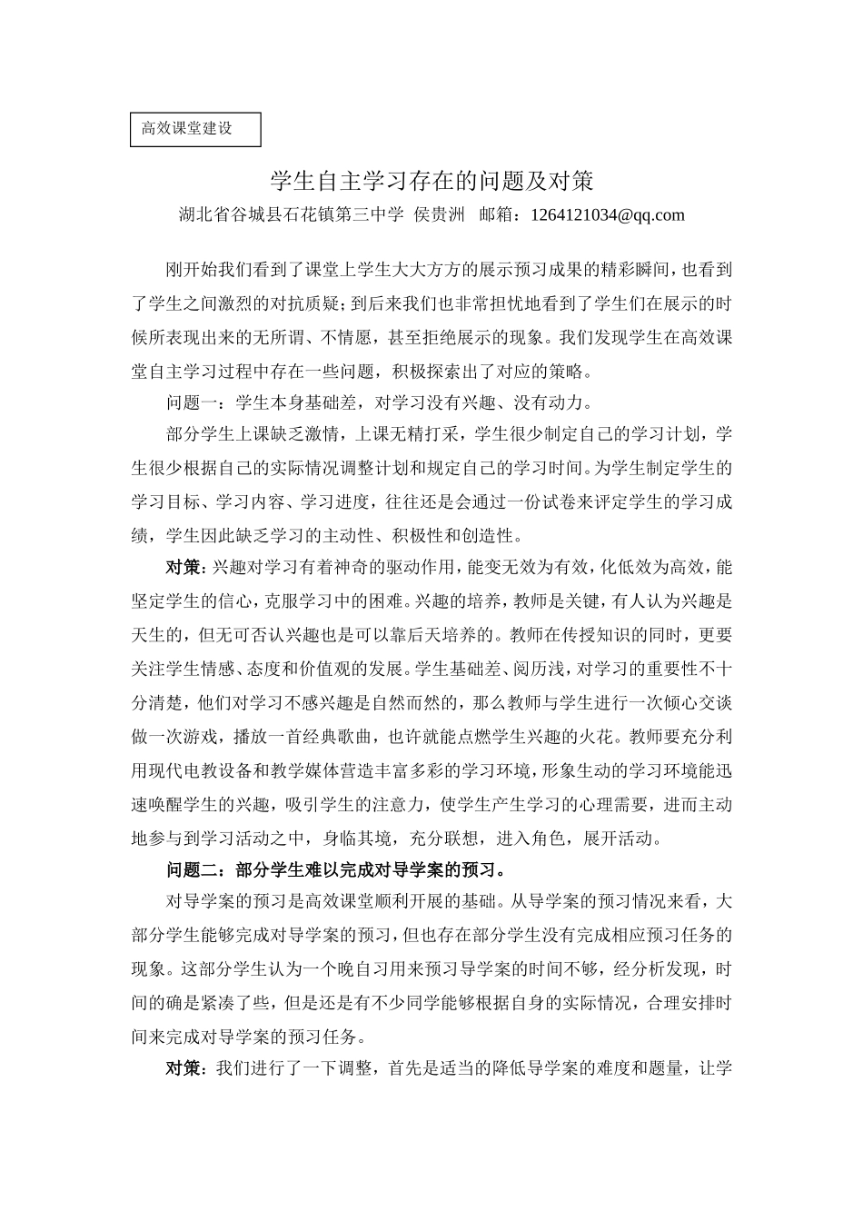 高效课堂自主学习存在的问题及解决策略_第1页