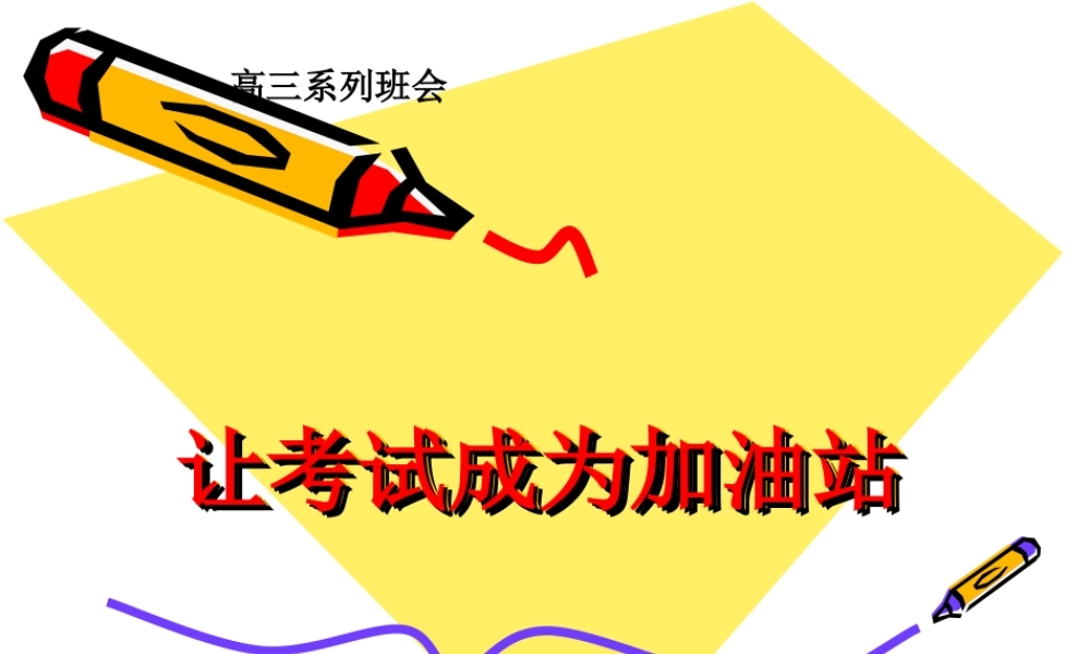 让考试成为加油站