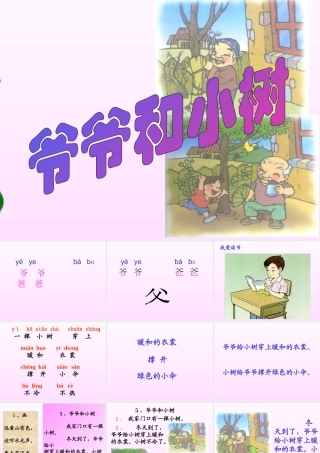 小学语文3班-林惠玲-爷爷和小树