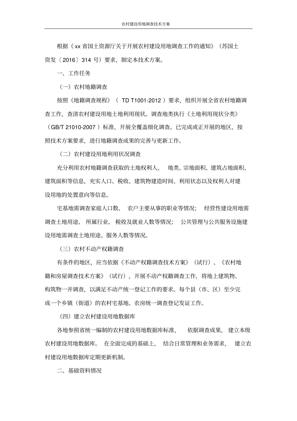 农村建设用地调查技术方案_第2页