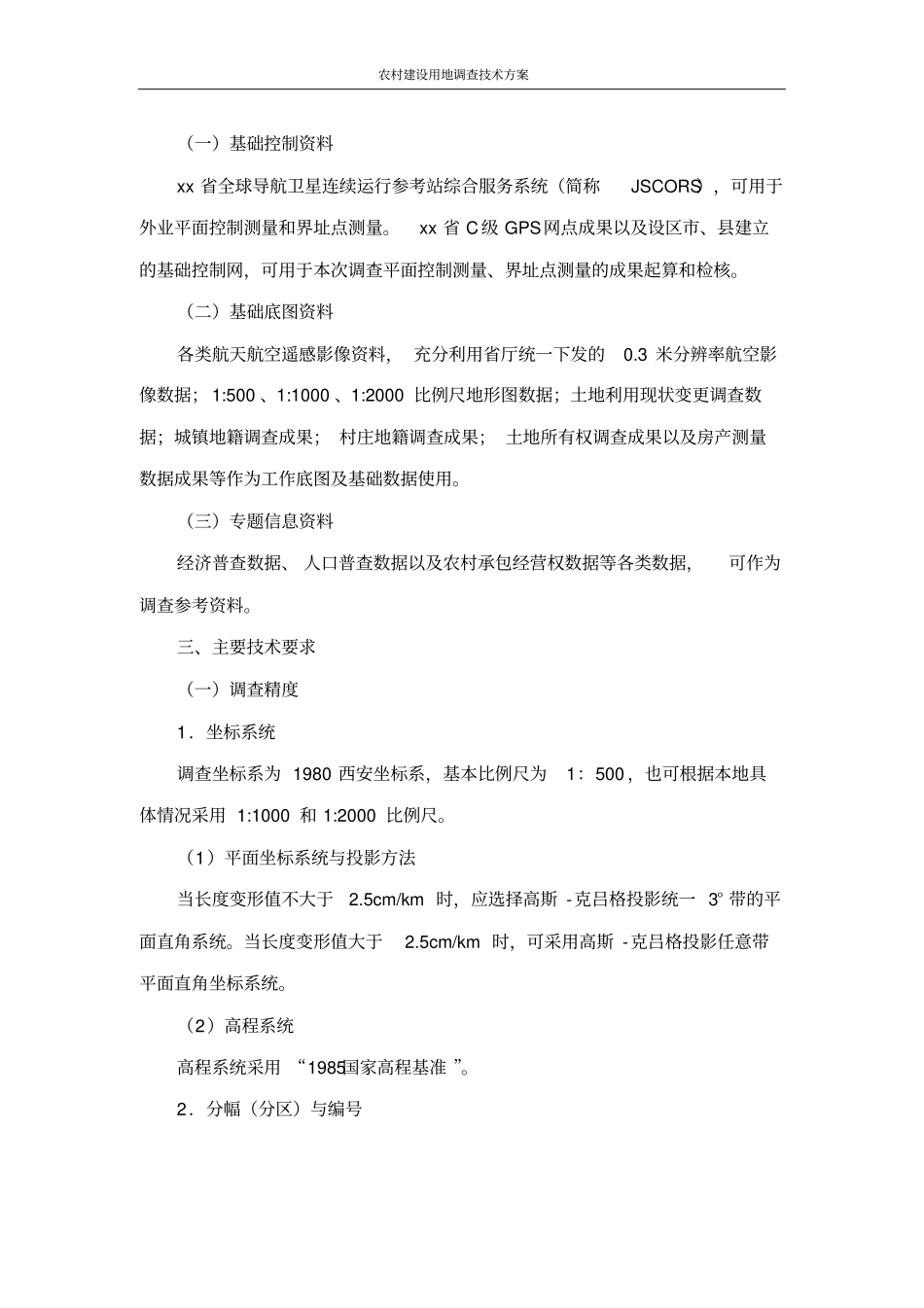 农村建设用地调查技术方案_第3页