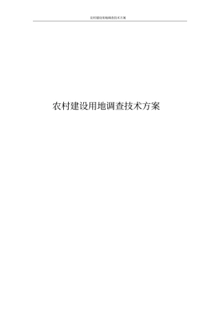 农村建设用地调查技术方案