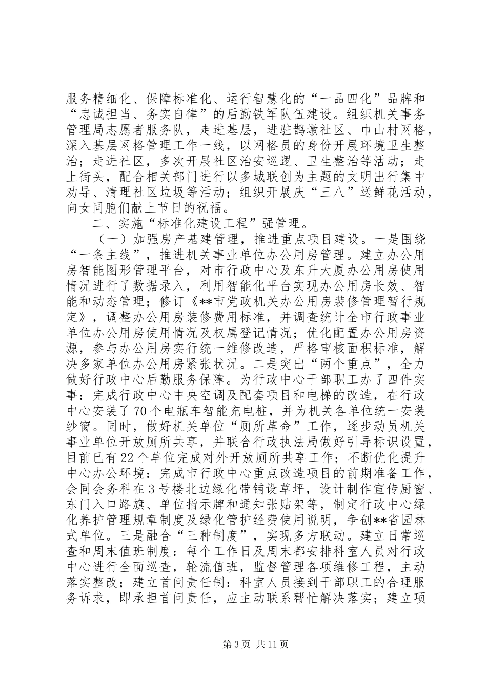 机关事务管理局XX年工作总结及计划_第3页