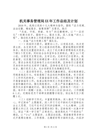 机关事务管理局XX年工作总结及计划