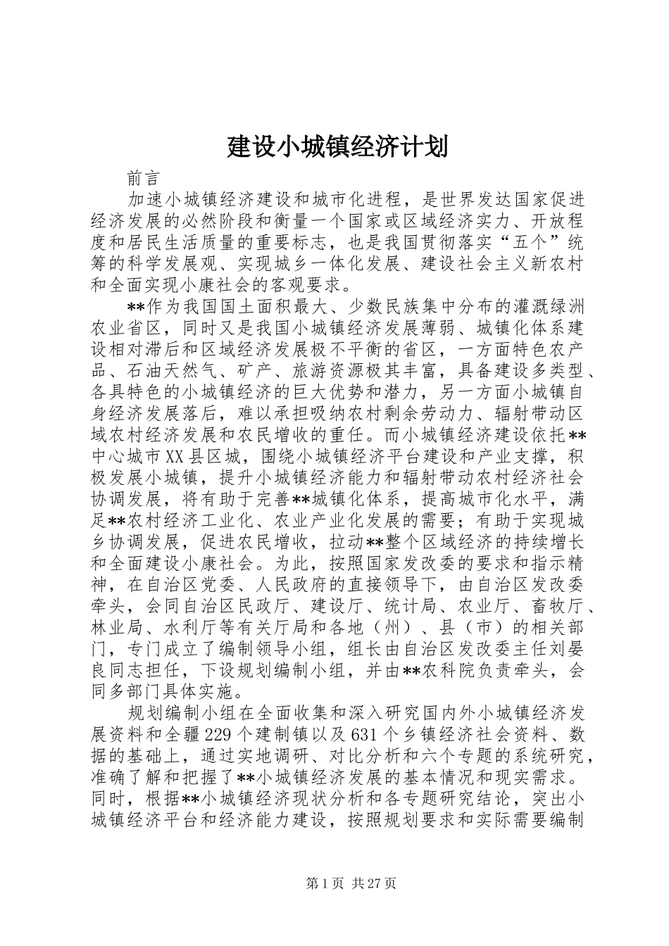 建设小城镇经济计划_第1页