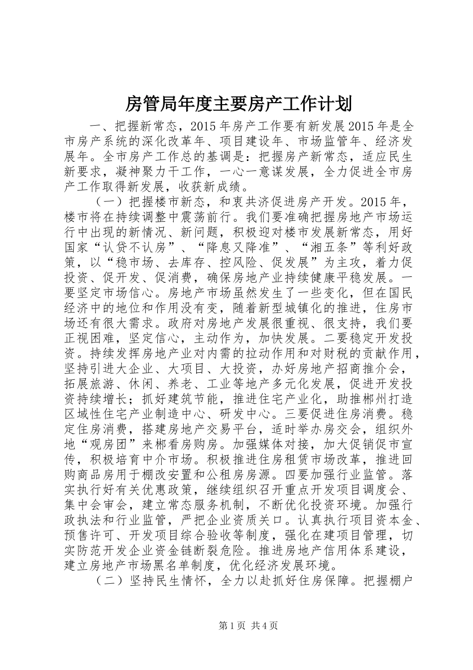 房管局年度主要房产工作计划_第1页