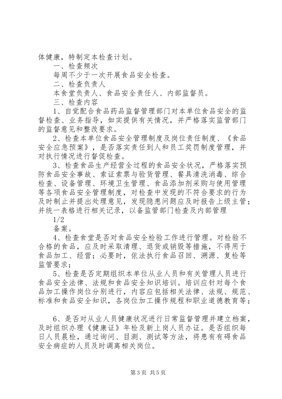 食品卫生安全检查计划_1_第3页