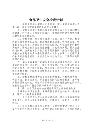 食品卫生安全检查计划_1