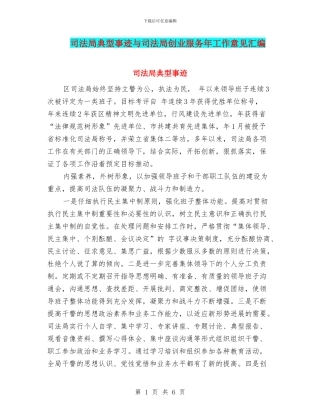 司法局典型事迹与司法局创业服务年工作意见汇编