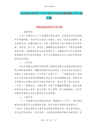 司法局农业农村工作计划与司法局反腐倡廉工作计划汇编
