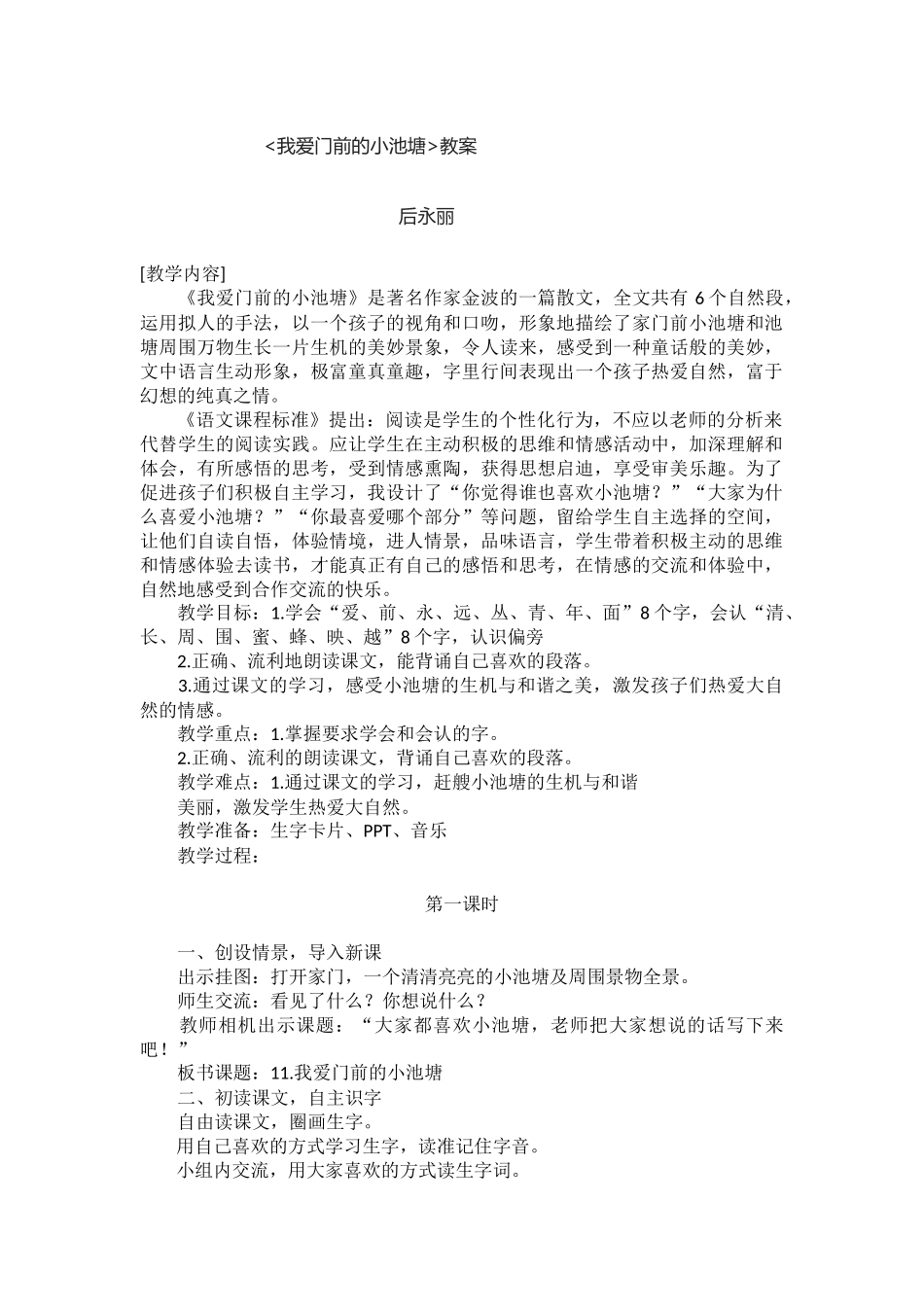 我爱门前的小池塘_第1页
