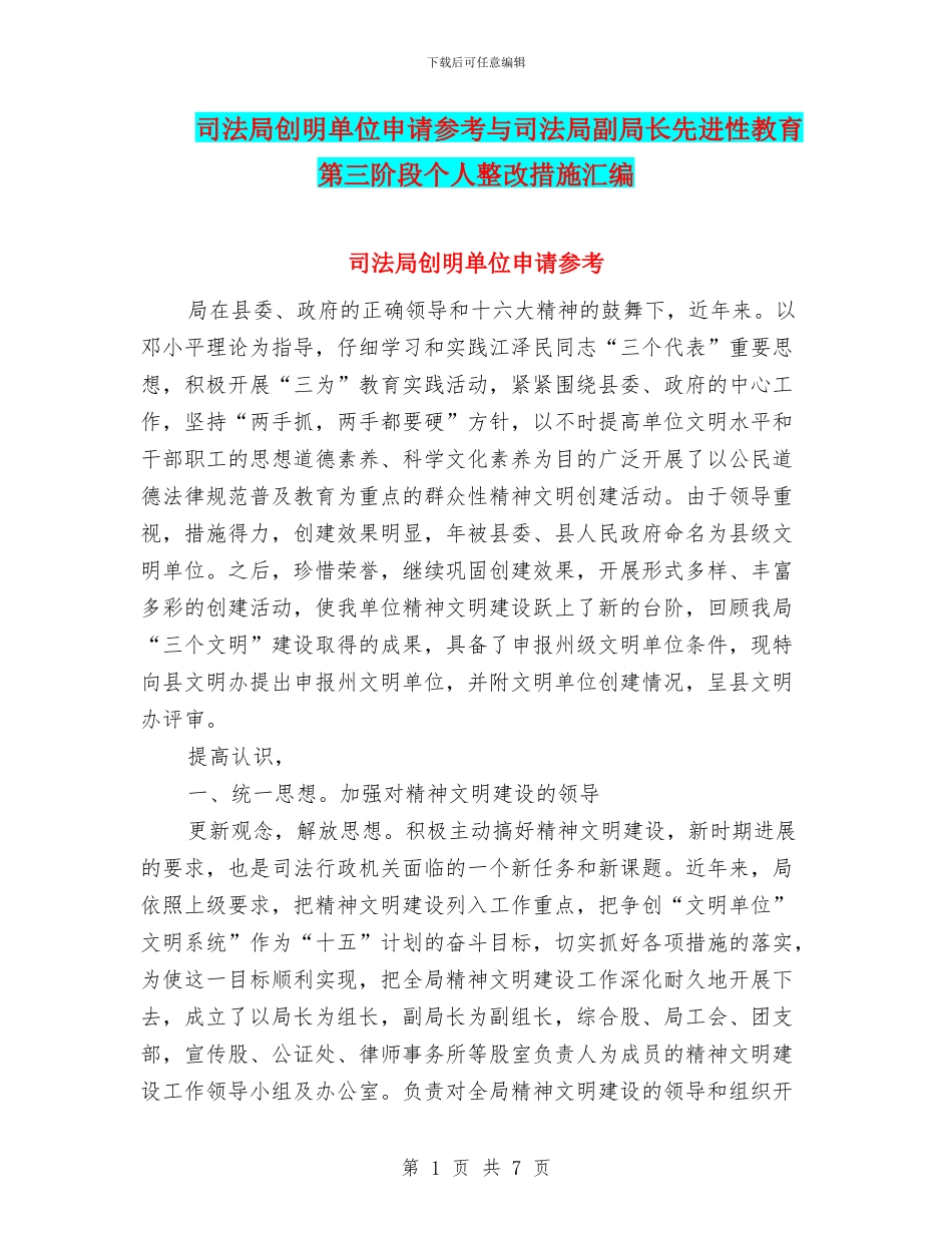 司法局创明单位申请参考与司法局副局长先进性教育第三阶段个人整改措施汇编_第1页