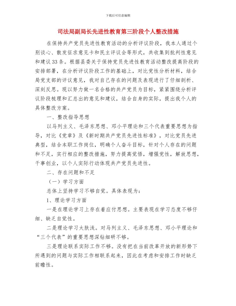 司法局创明单位申请参考与司法局副局长先进性教育第三阶段个人整改措施汇编_第3页