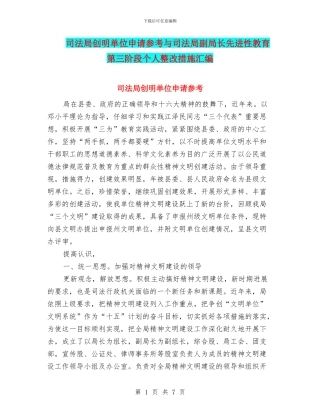司法局创明单位申请参考与司法局副局长先进性教育第三阶段个人整改措施汇编