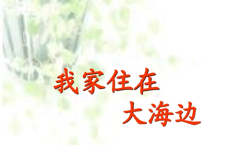 《我家住在大海边》PPT