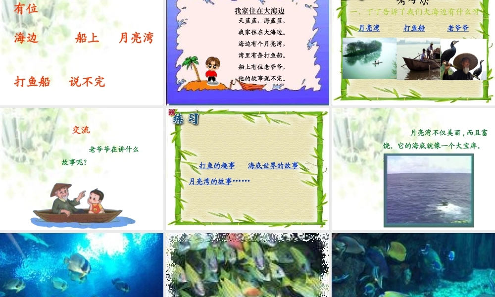 《我家住在大海边》PPT