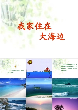 《我家住在大海边》PPT