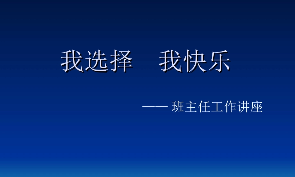 我选择__我快乐(班级管理讲座)