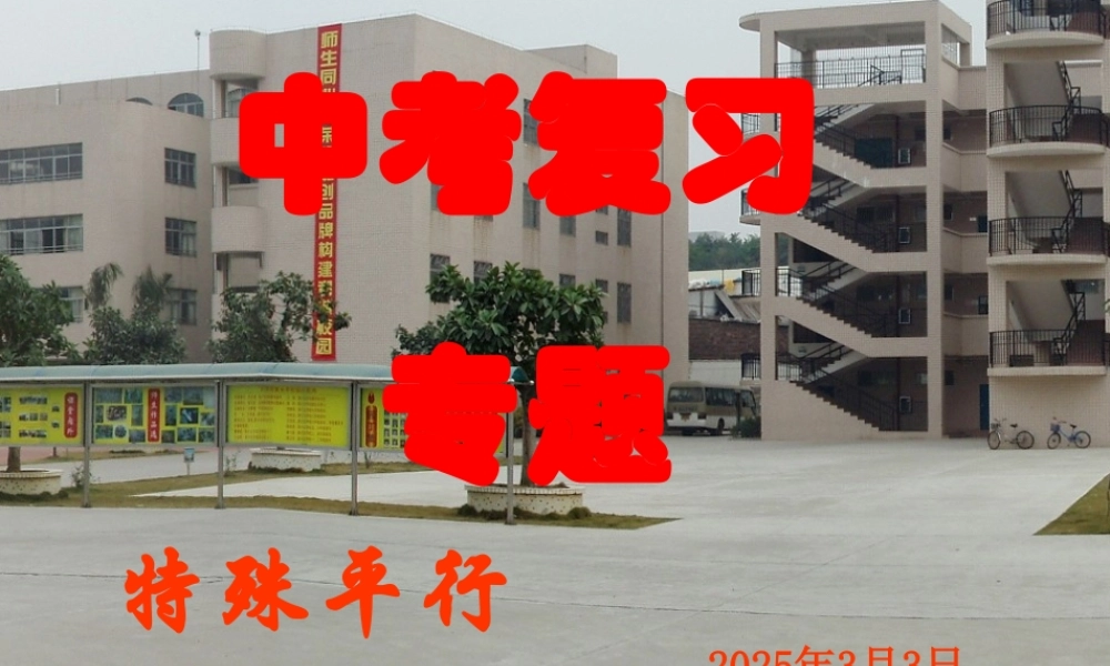 中考复习特殊平行四边形(一）毛旭东