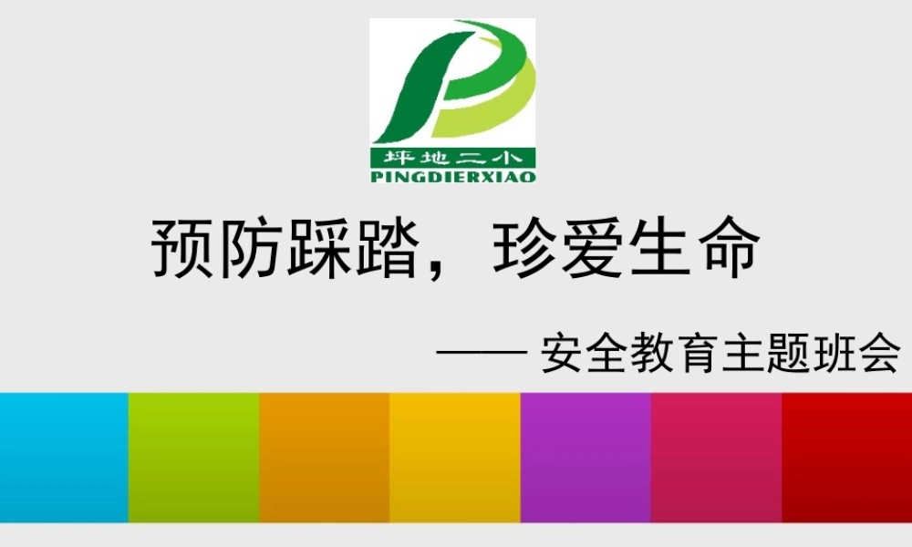 预防踩踏珍爱生命