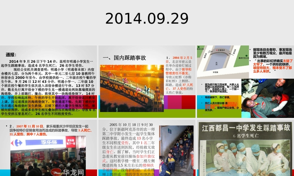 预防踩踏珍爱生命