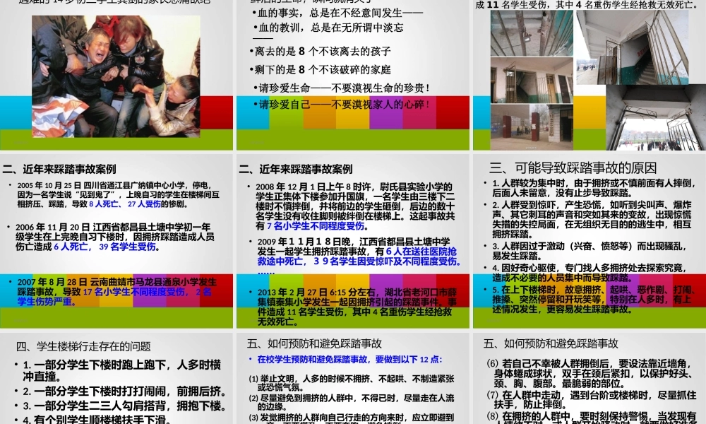 预防踩踏珍爱生命