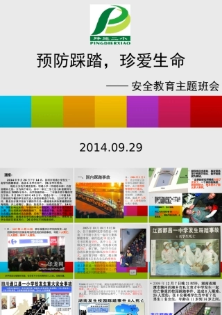 预防踩踏珍爱生命