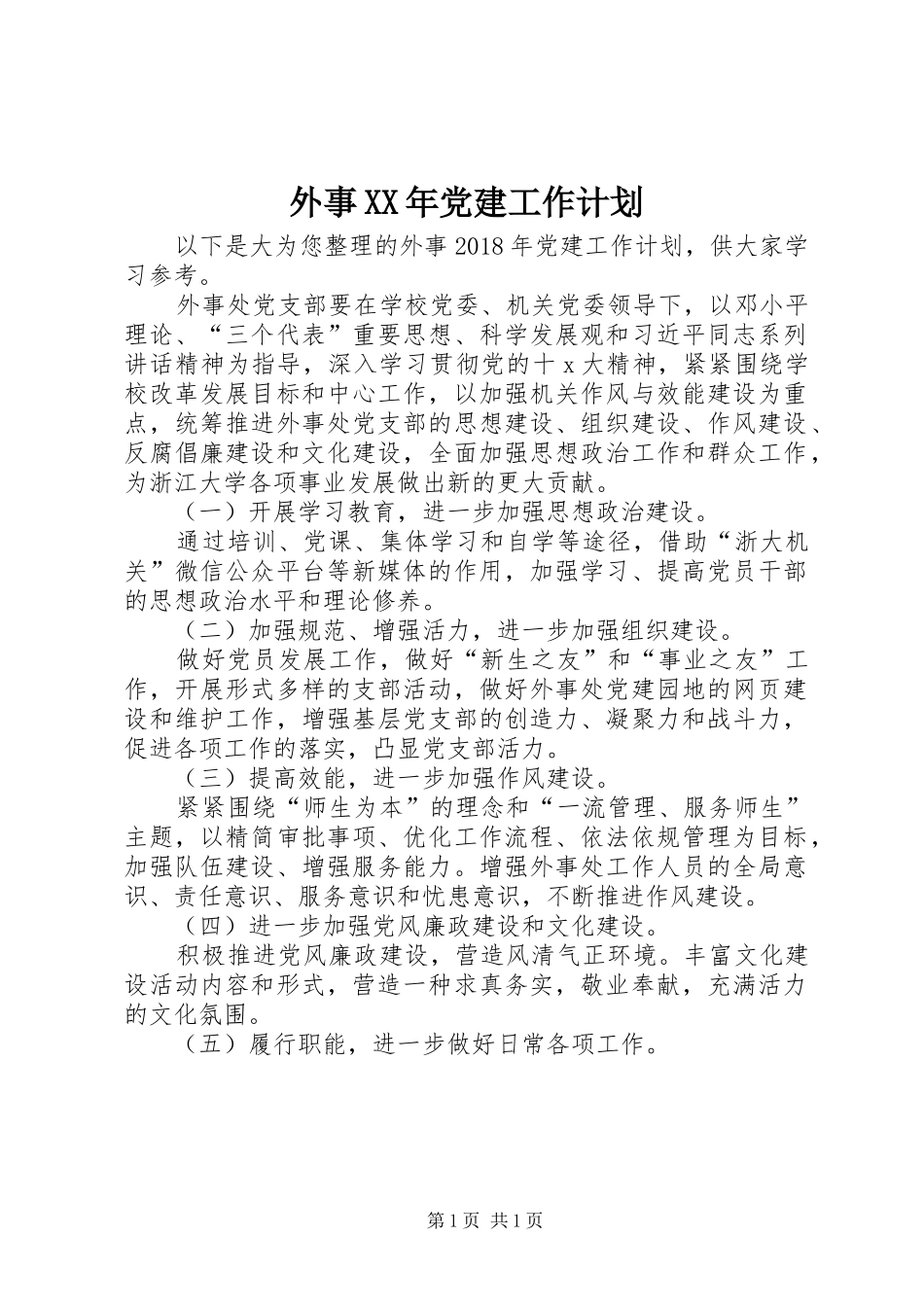 外事XX年党建工作计划_第1页