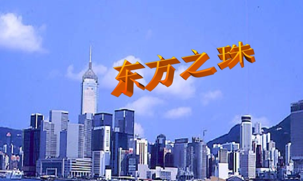 《“东方之珠”》5