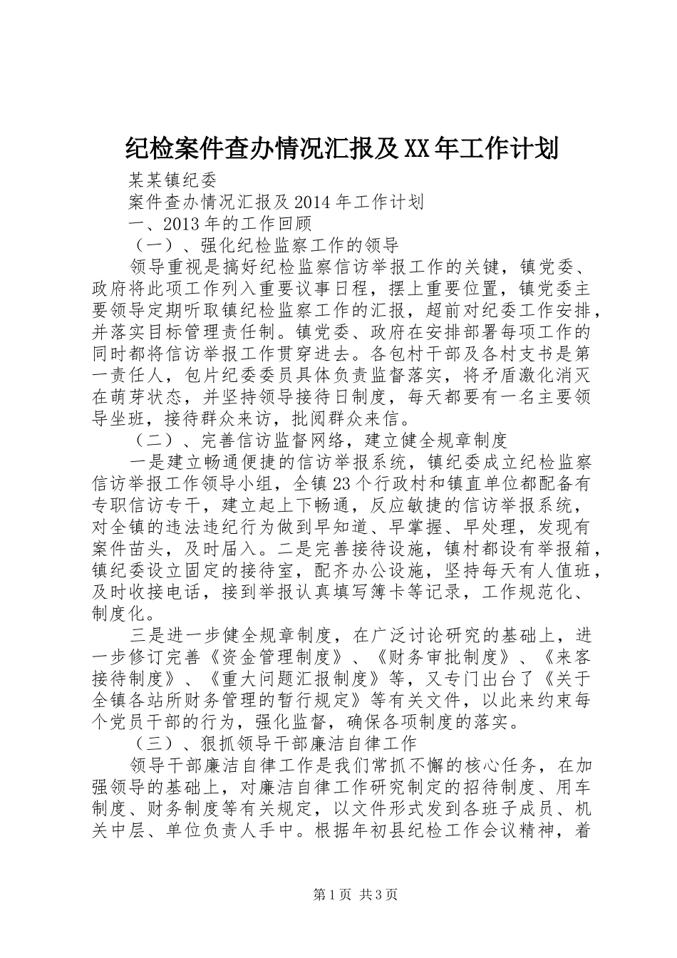 纪检案件查办情况汇报及XX年工作计划_第1页