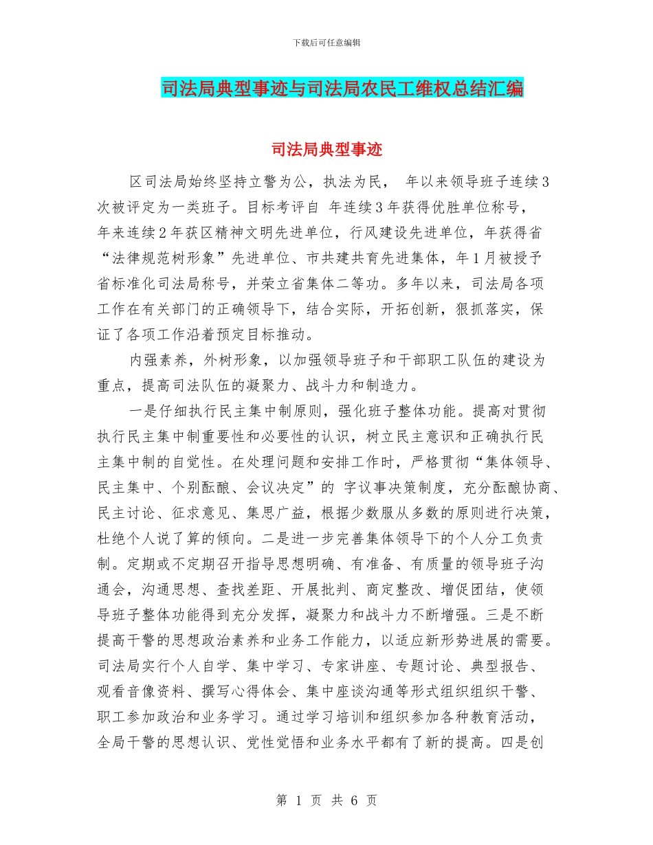 司法局典型事迹与司法局农民工维权总结汇编_第1页