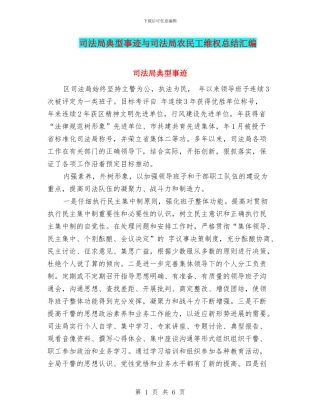 司法局典型事迹与司法局农民工维权总结汇编