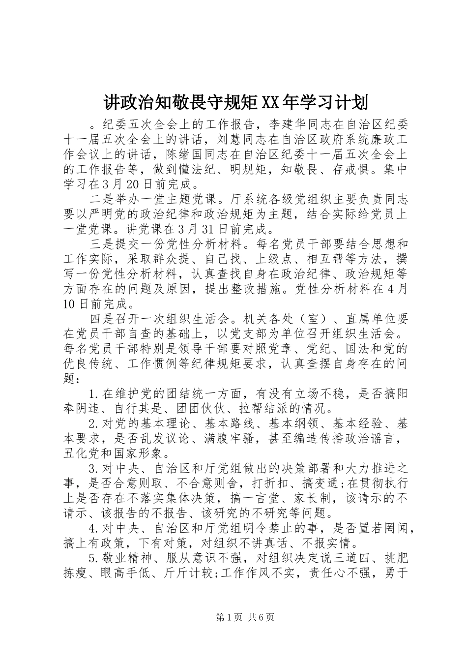 讲政治知敬畏守规矩XX年学习计划_第1页