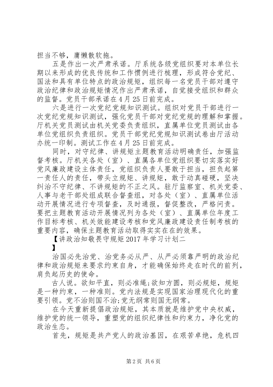 讲政治知敬畏守规矩XX年学习计划_第2页