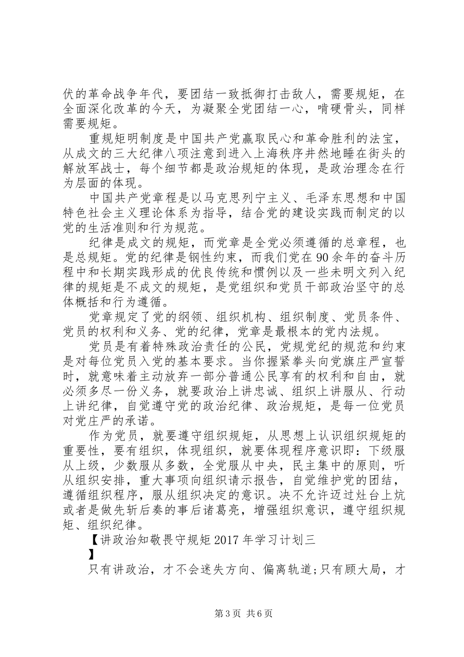 讲政治知敬畏守规矩XX年学习计划_第3页