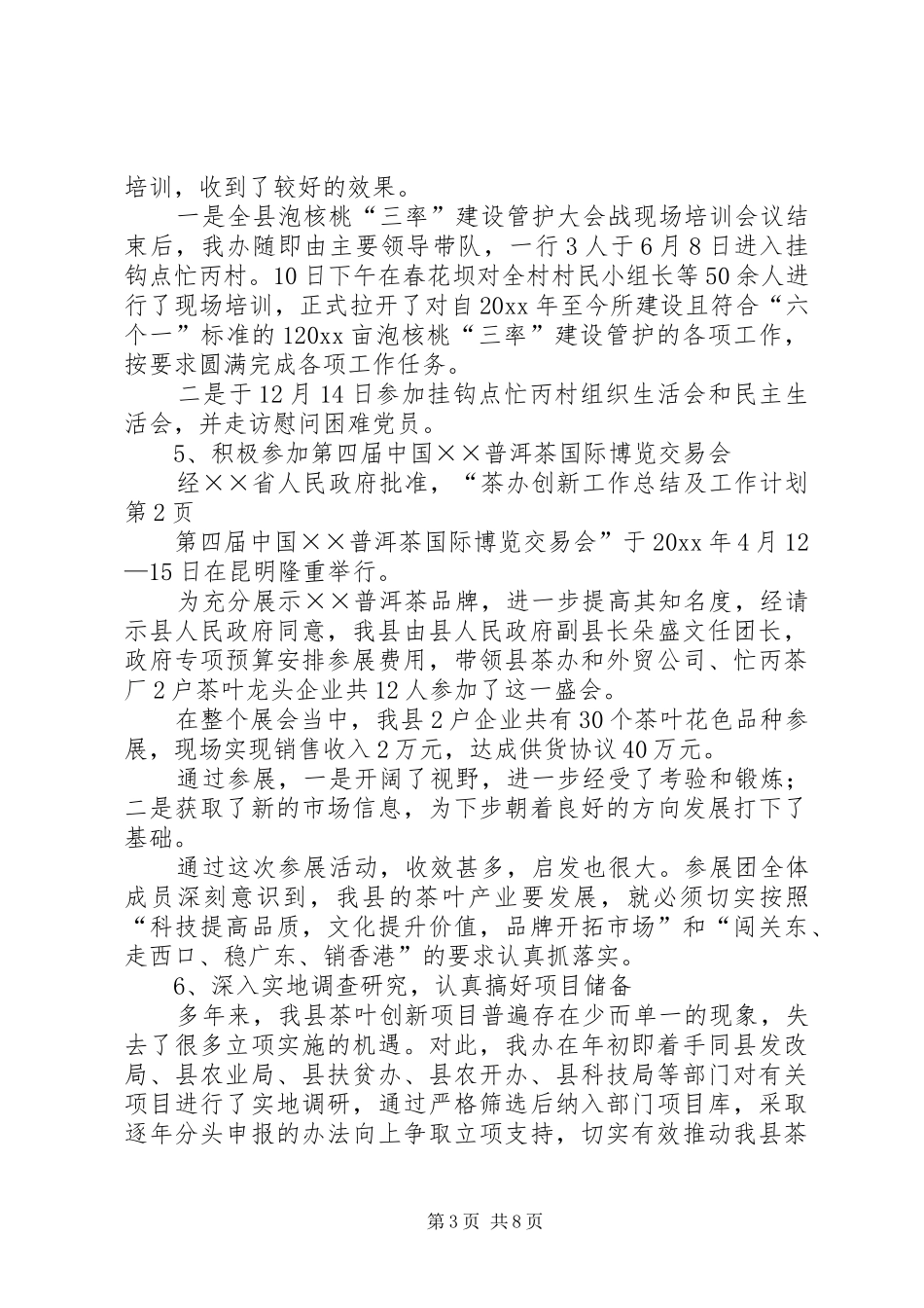 茶办创新工作总结及工作计划_第3页