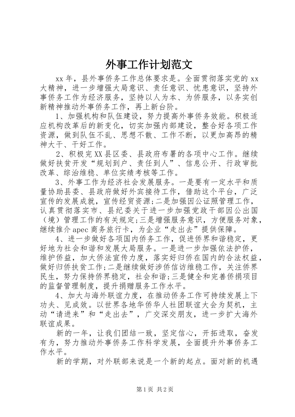 外事工作计划范文_第1页